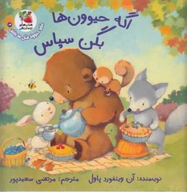 کتاب اگه حیوون ها بگن سپاس