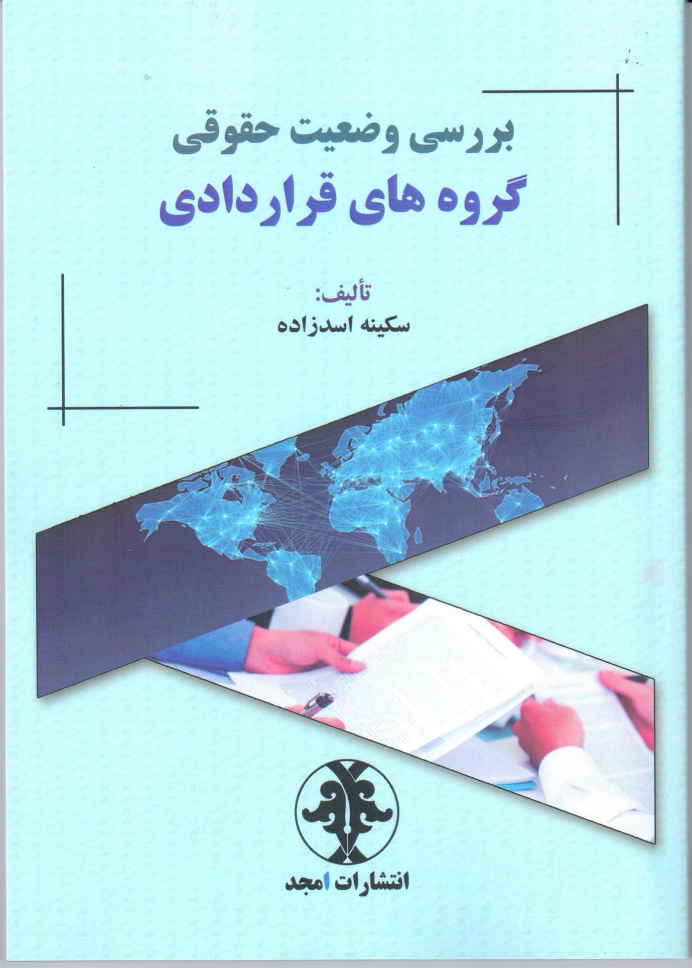 کتاب بررسی وضعیت حقوقی گروه های قراردادی