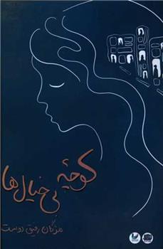 کتاب کوچه بی خیال ها