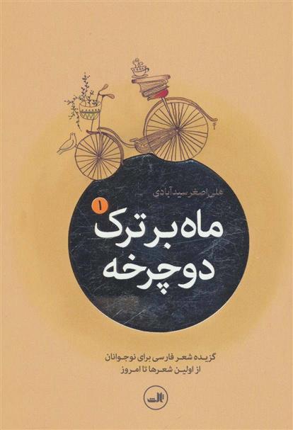 کتاب ماه بر ترک دوچرخه (5جلدی);
