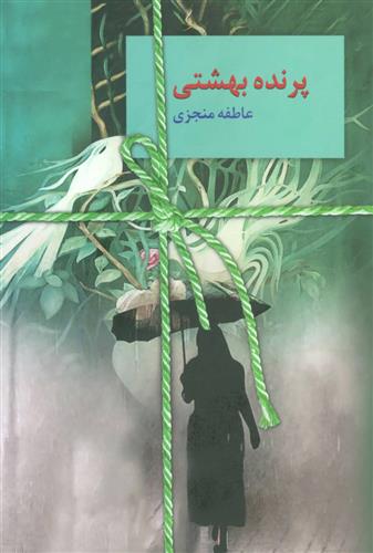 کتاب پرنده بهشتی