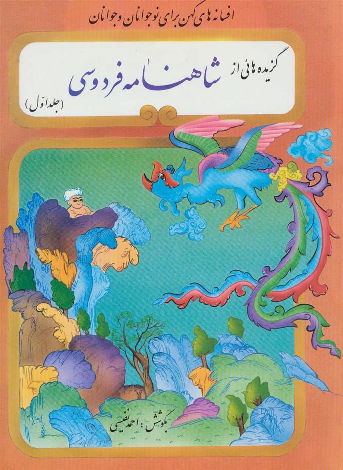 کتاب گزیده‌هایی از شاهنامه فردوسی