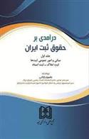 کتاب درآمدی بر حقوق ثبت ایران (جلد 1);