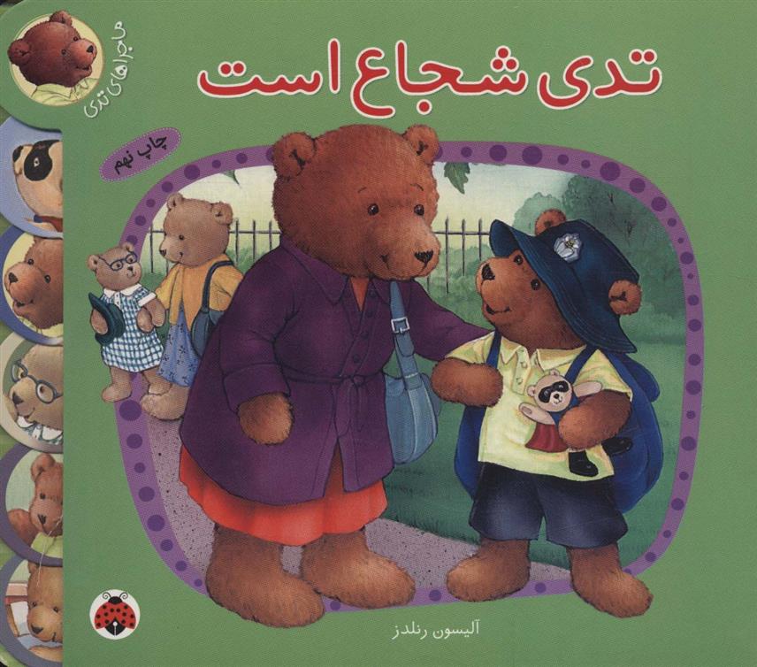 کتاب تدی شجاع است