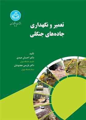 کتاب تعمیر و نگهداری جاده های جنگلی
