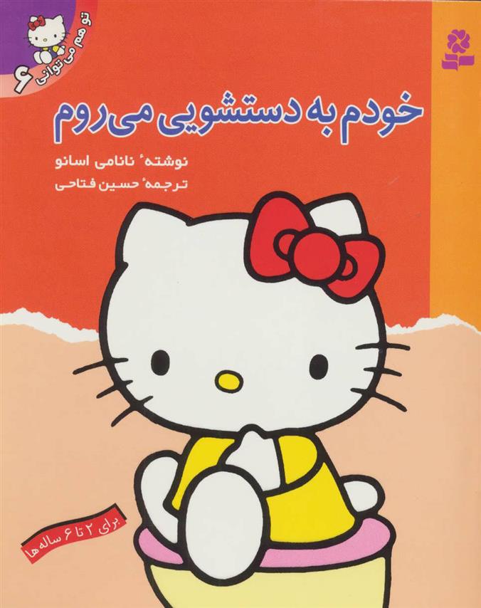 کتاب خودم به دستشویی می روم