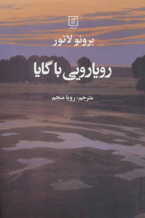 کتاب رویارویی با گایا