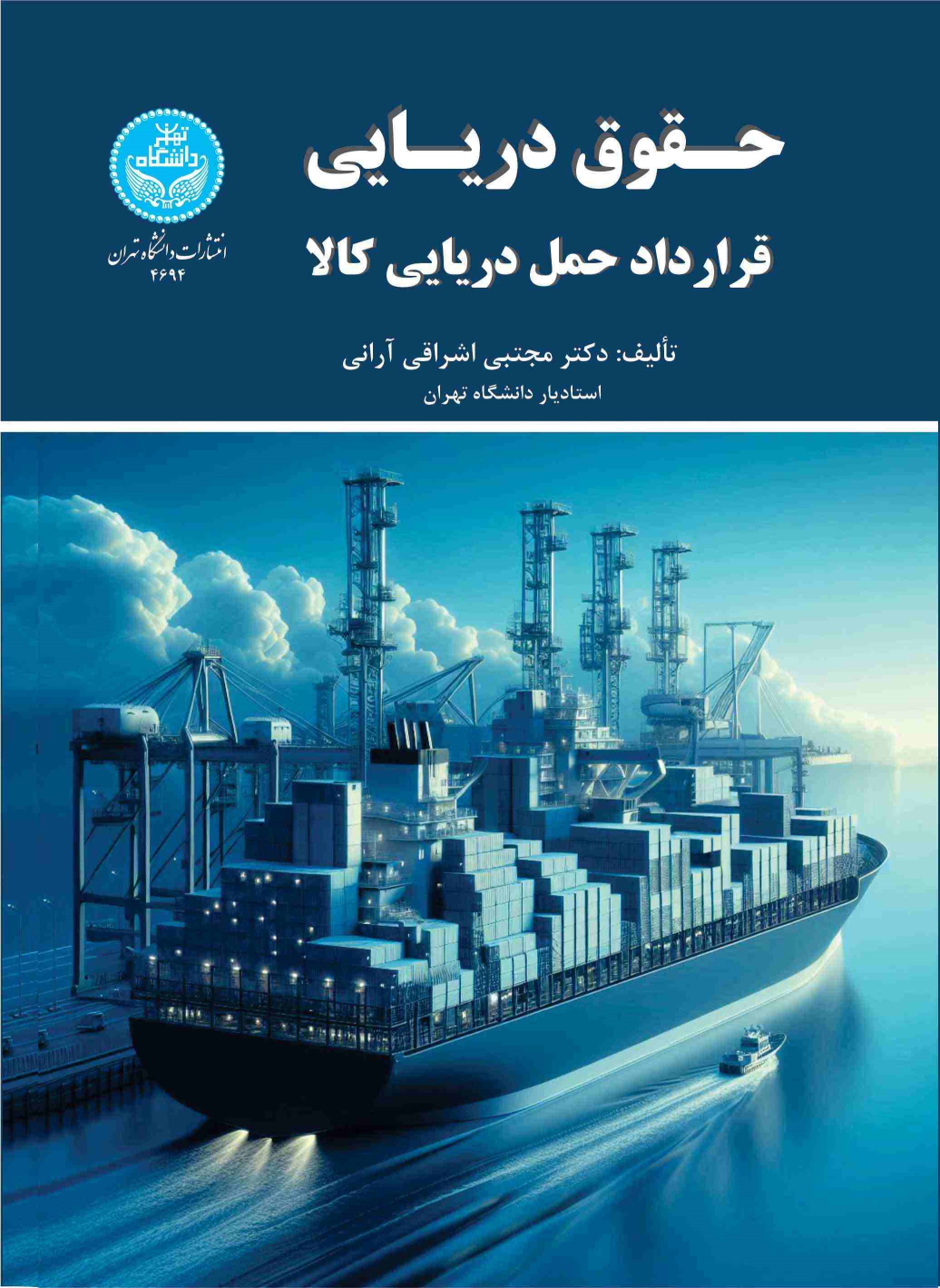 کتاب حقوق دریایی