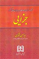 کتاب مجموعه آرای وحدت رویه دیوان عالی کشور «جزایی»