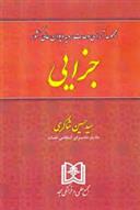 کتاب مجموعه آرای وحدت رویه دیوان عالی کشور «جزایی»;