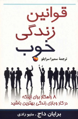 کتاب قوانین زندگی خوب