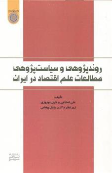 کتاب روندپژوهی و سیاست پژوهی مطالعات علم اقتصاد در ایران;