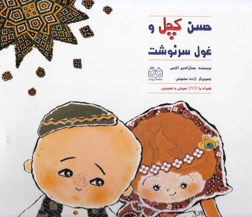 کتاب حسن کچل‌ و غول‌ سرنوشت
