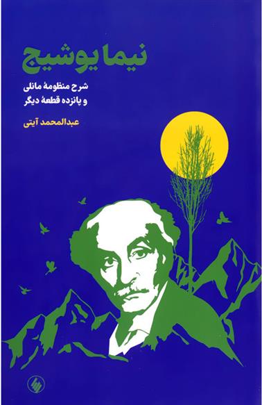 کتاب نیما یوشیج;