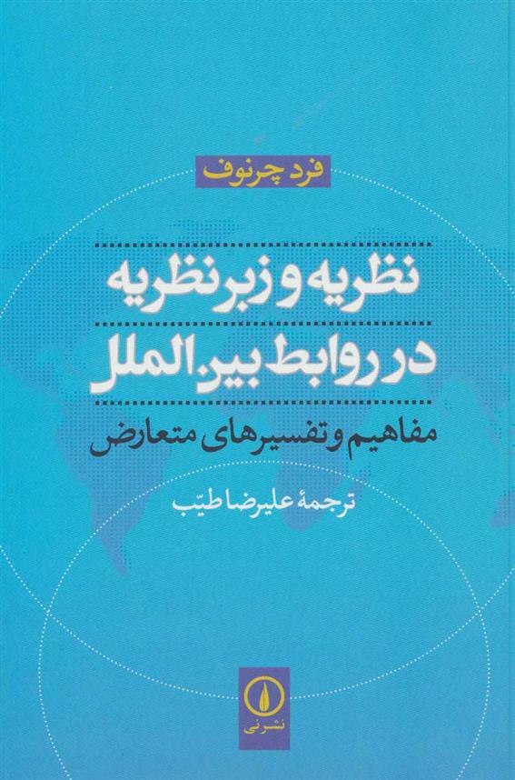کتاب نظریه و زبرنظریه در روابط بین الملل
