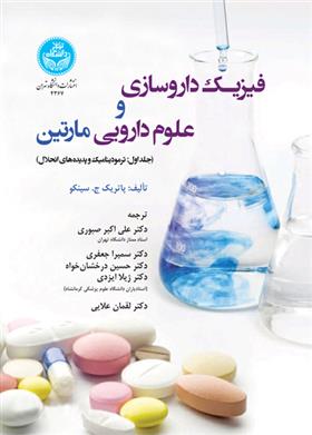 کتاب فیزیک داروسازی و علوم دارویی مارتین (1)