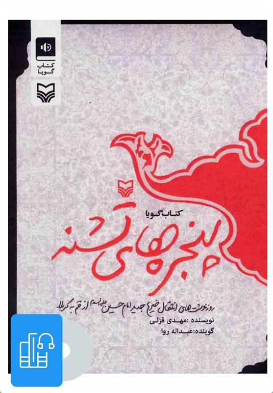 کتاب صوتی پنجره های تشنه