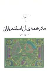 کتاب مادر همه ی آن اسفندیاران;