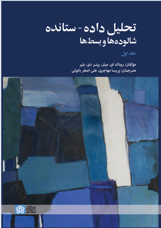 کتاب تحلیل داده - ستانده شالوده ها و بسط ها (جلداول)