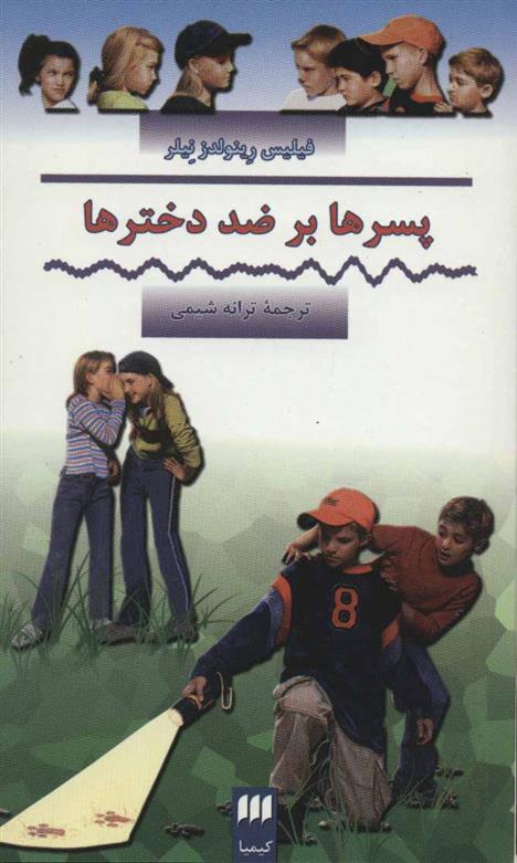 کتاب پسرها بر ضد دخترها