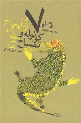کتاب هفت کوتوله و تمساح