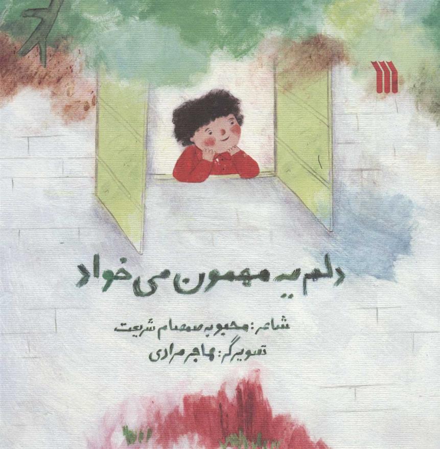 کتاب دلم یه مهمون می خواد