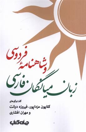 کتاب زبان میانگان فارسی و شاهنامه فردوسی