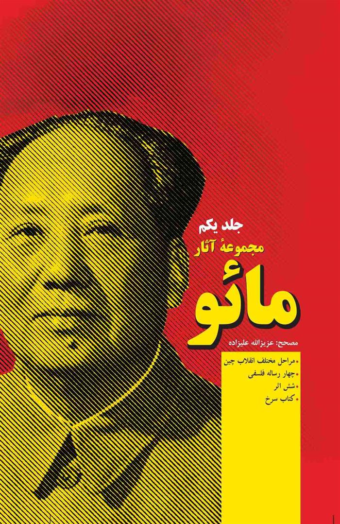 کتاب مجموعه آثار مائو (جلد اول)