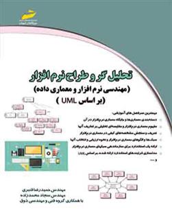 کتاب تحلیل گر و طراح نرم افزار