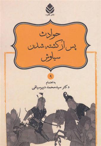 کتاب حوادث پس از کشته شدن سیاوش