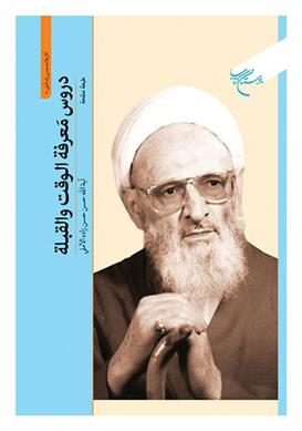کتاب دروس معرفه الوقت و القبله