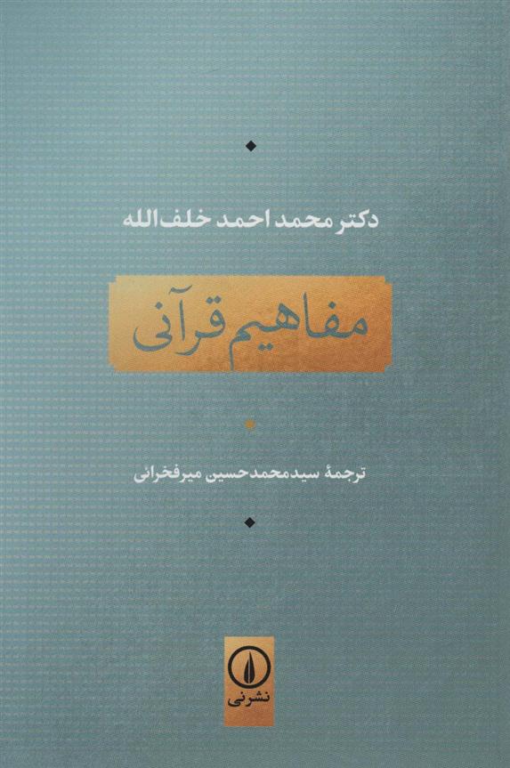 کتاب مفاهیم قرآنی