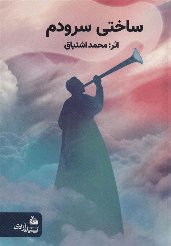 کتاب ساختی سرودم