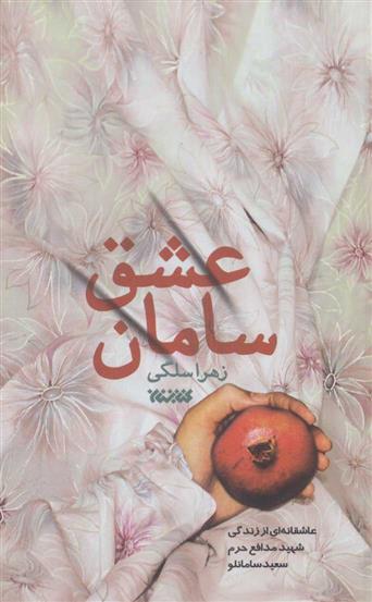 کتاب سامان عشق
