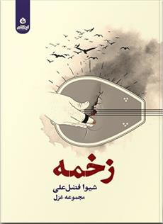 کتاب زخمه