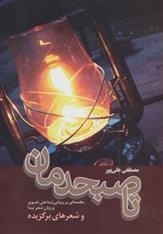 کتاب تا صبحدمان