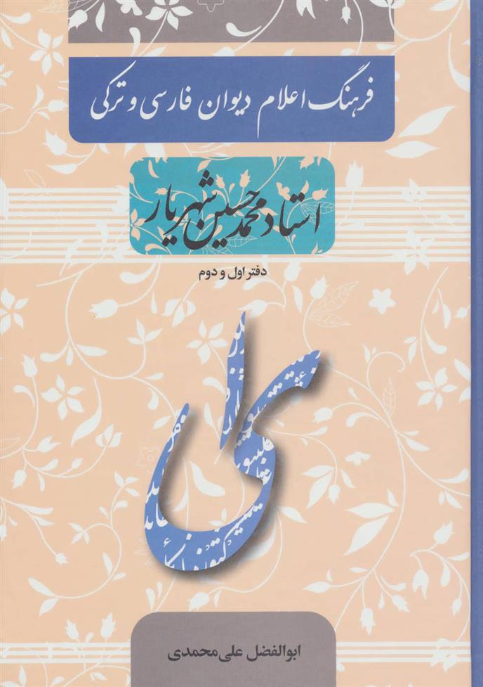 کتاب فرهنگ اعلام دیوان فارسی و ترکی استاد محمدحسین شهریار;