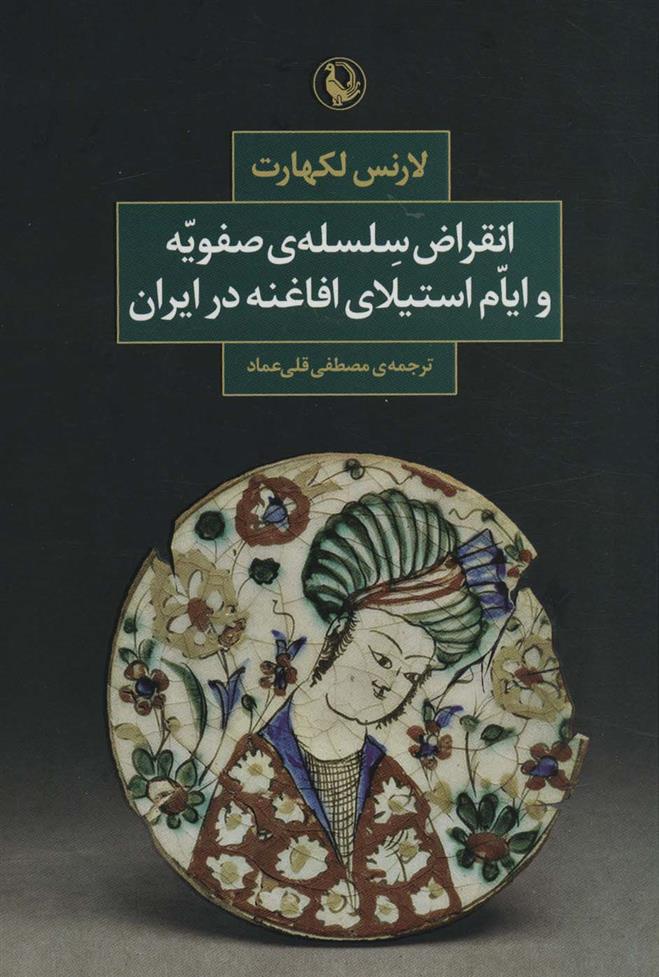 کتاب انقراض سلسله ی صفویه و ایام استیلای افاغنه در ایران