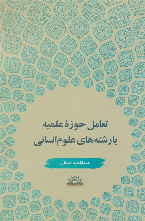 کتاب تعامل حوزه علمیه با رشته های علوم انسانی