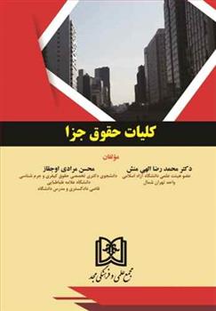 کتاب کلیات حقوق جزا