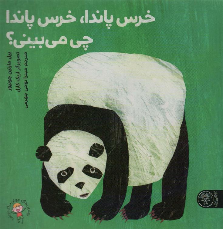 کتاب خرس پاندا، خرس پاندا چی می بینی؟