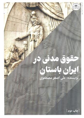کتاب حقوق مدنی در ایران باستان