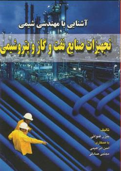 کتاب آشنایی با مهندسی شیمی;