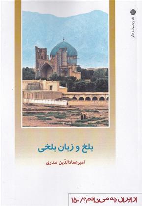 کتاب بلخ و زبان بلخی