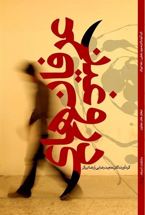کتاب عرفان های دروغین
