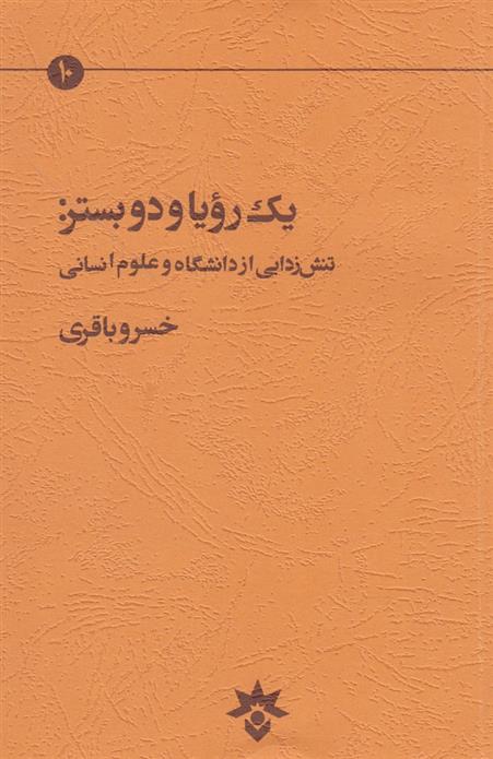کتاب یک رویا و دو بستر