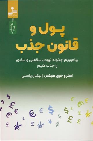 کتاب پول و قانون جذب