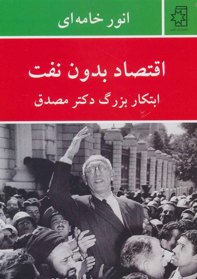 کتاب اقتصاد بدون نفت