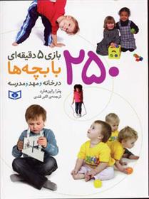کتاب 250 بازی 5 دقیقه ای با بچه ها