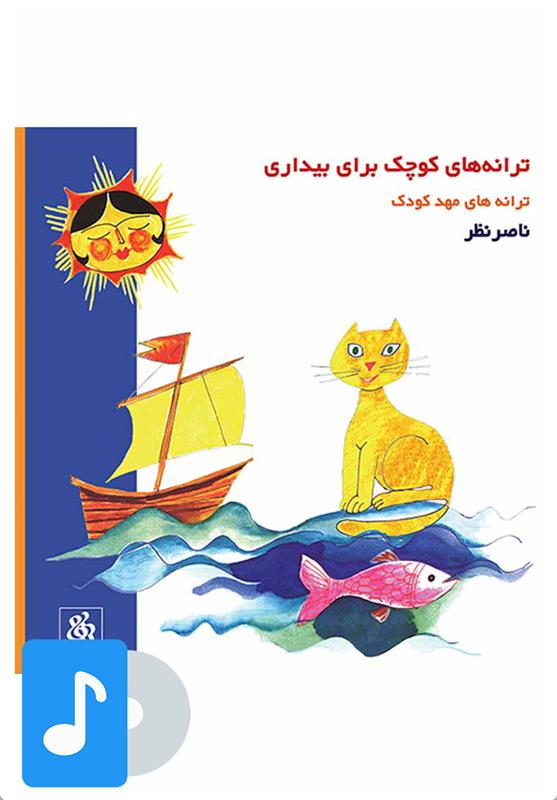 آلبوم موسیقی ترانه های کوچک برای بیداری